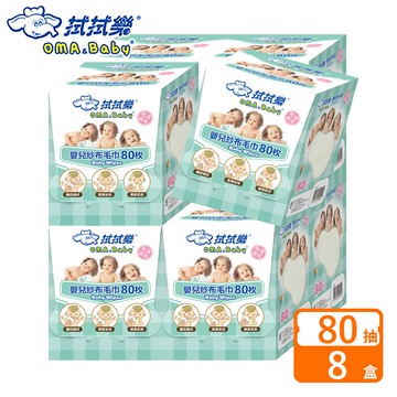 【拭拭樂】乾濕兩用嬰兒紗布毛巾 80枚*8盒/箱購
