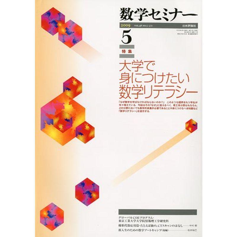 数学セミナー 2009年 05月号 雑誌