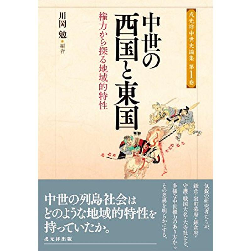 中世の西国と東国-権力から探る地域的特性 (戎光祥中世史論集 第1巻)