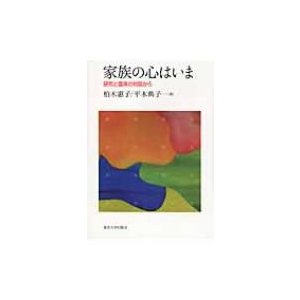 家族の心はいま 研究と臨床の対話から