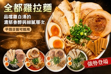 【台北】全都雞拉麵 #GOMAJI吃喝玩樂券#電子票券#美食餐飲