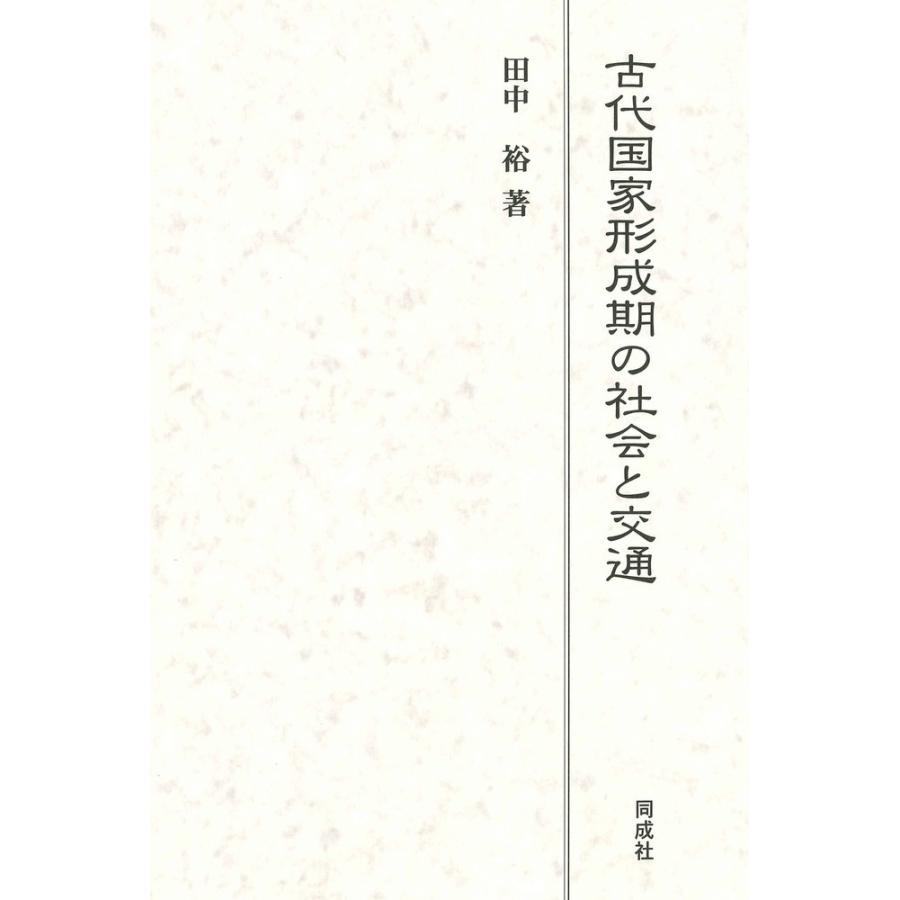 古代国家形成期の社会と交通 田中裕