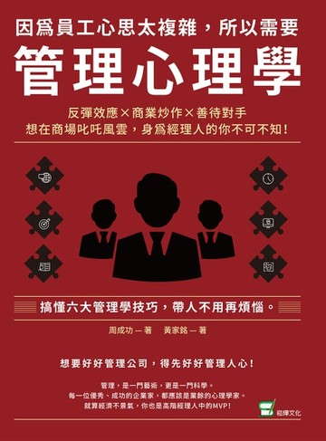 【電子書】因為員工心思太複雜，所以需要管理心理學：反彈效應×商業炒作×善待對手，想在商場叱吒風雲，身為經理人的你不可不知！