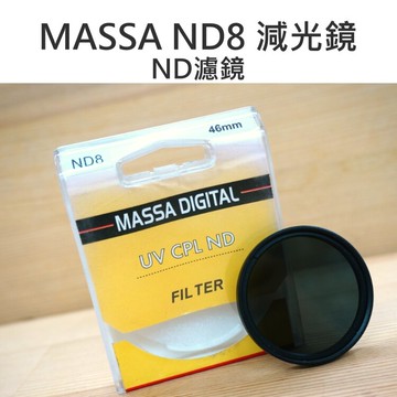 MASSA ND8 減光鏡 46mm 減光濾鏡 玻璃鏡片【中壢-水世界】