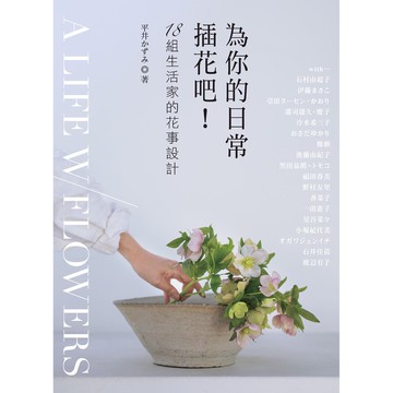 為你的日常插花吧！：18組生活家的花事設計