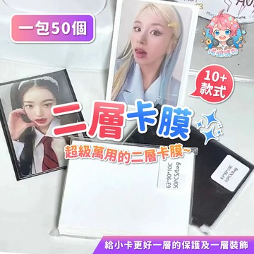 ‼️一個0.6元‼️🌟現貨24H出🌟二層卡膜 小卡外套 卡膜 展示襯底卡膜 KPOP 小卡 拍立得 半透明卡膜 出卡必備
