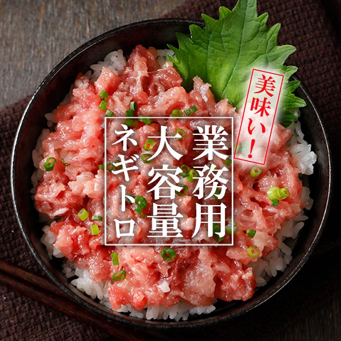 ねぎとろ(業務用) 500g (3〜4人分)[ギフト プレゼント 贈り物 お歳暮 お年賀 お祝い 刺身 海鮮丼 手巻き寿司］