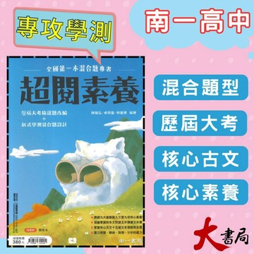 《高中國文閱讀》南一『超閱素養』閱讀素養 文言 白話 古文十五篇 高二~高三適用 升大學● 大書局 網路線上書店 快速出貨 您升學的好夥伴!也推薦 龍騰 翰林 三民