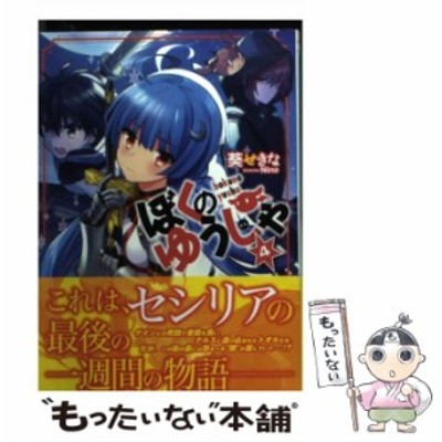 中古 ぼくのゆうしゃ 5 富士見ファンタジア文庫 葵 せきな ｋａｄｏｋａｗａ 文庫 メール便送料無料 通販 Lineポイント最大get Lineショッピング