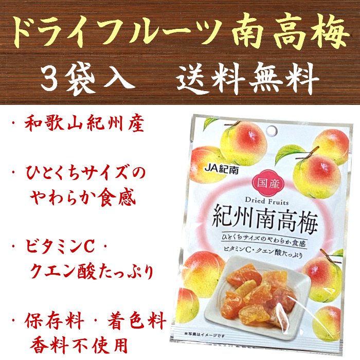 ドライフルーツ 紀州南高梅 ドライフルーツ南高梅 20g×3袋 国産 JA紀南 送料無料