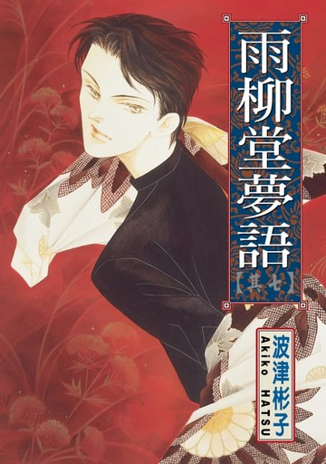 【電子書】雨柳堂夢語 (7)