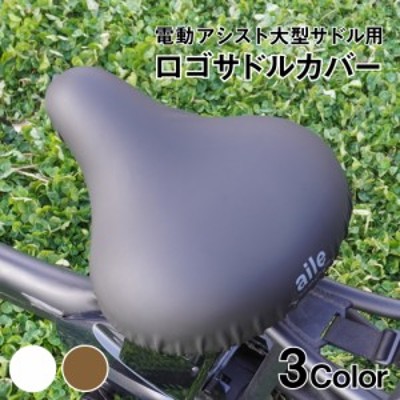 大型サドル 電動アシスト自転車用 サドルカバー のびーるチャリCAP BIG