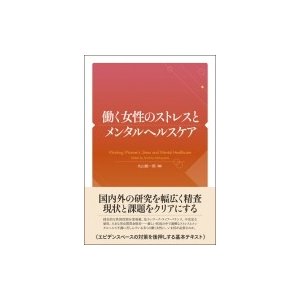 働く女性のストレスとメンタルヘルスケア   丸山総一郎  〔本〕