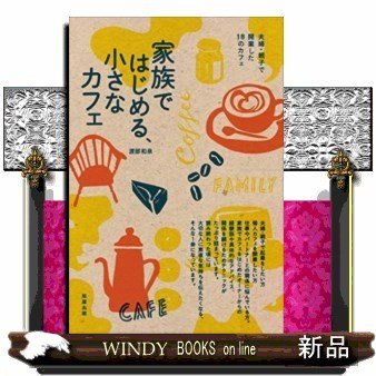 家族ではじめる、小さなカフェ夫婦・親子で開業した18のカ