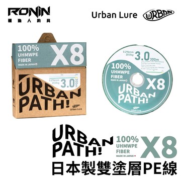 Urban Lure URBAN PATH X8 日本製雙塗層PE線 N131
