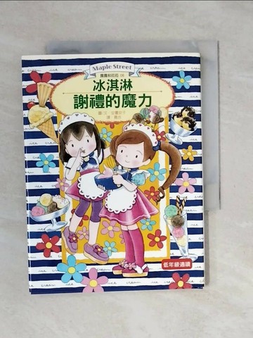 【書寶二手書T1／兒童文學_XOD】冰淇淋謝禮的魔力_安晝安子