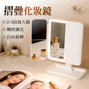 【好記商店❣️台灣現貨保固】菱格紋LED化妝鏡 三折補光鏡 三色光無極調光 Type-C充電 折疊桌上化妝鏡