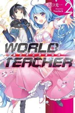 WORLD TEACHER 異世界式教育特務（2）[二手書_良好]