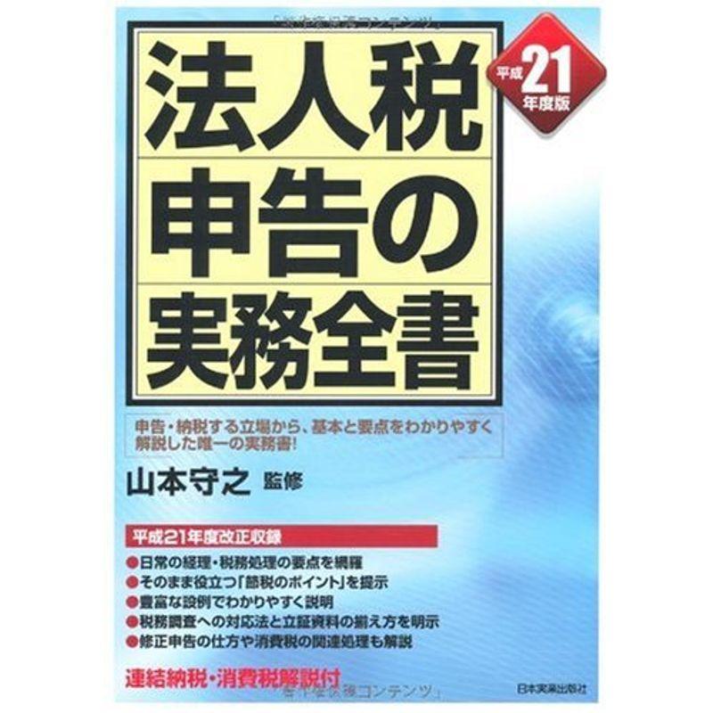 法人税申告の実務全書 平成21年度版