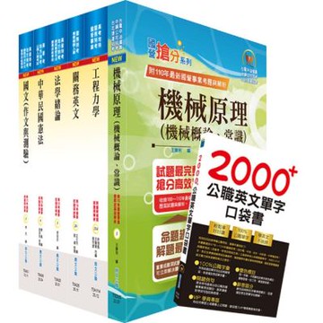 關務特考四等技術類（機械工程）套書（贈英文單字書、贈題庫網帳號、雲端課程）