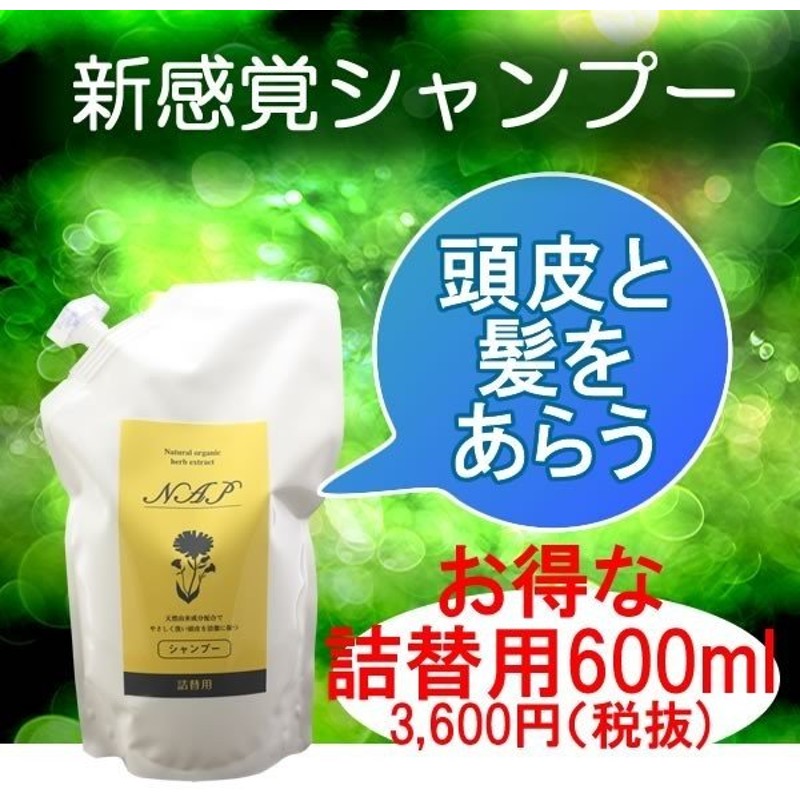 詰め替えnapシャンプー600ｍｌ 美容室で大人気 頭皮の臭い ダメージを抑えたノンシリコン アミノ酸系ボタニカルシャンプー うす毛 抜け毛予防に 通販 Lineポイント最大0 5 Get Lineショッピング