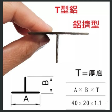 【鋁擠型】鋁門窗材料 鋁材 T型鋁 40*20mm 鋁門窗 紗門 DIY五金