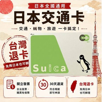 日本西瓜卡 Suica交通卡 JR東日本 出差旅遊備用 現貨 第182款