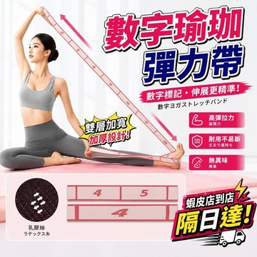 隔日達🔥數字瑜珈彈力帶 拉力帶 阻力帶 拉伸帶 訓練彈力帶 開肩開背伸展帶 運動彈力帶 深蹲美臀訓練 居家健身 男女適用