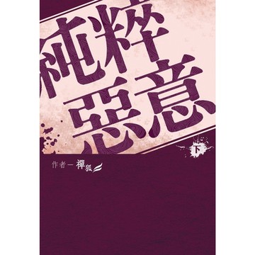 純粹惡意(下)_Readmoo 讀墨電子書