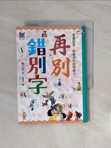【書寶二手書T4／少年童書_WCW】再別錯別字：掌握語意，學會用字的思辨力！_陳正治