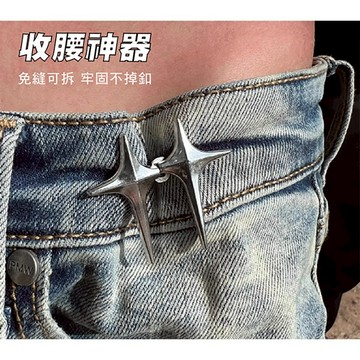 【收腰神器】 【蝦皮最便宜】十字星芒金屬褲釦 收腰鈕扣 調整扣 可拆卸 腰圍調節扣 褲頭調整扣 萬用收腰扣 收腰扣