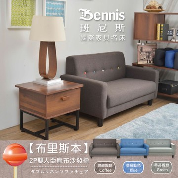 【班尼斯國際名床】~日本熱賣【布里斯本】2P雙人亞麻布沙發椅/三色任選