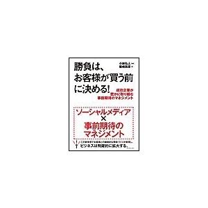 勝負は,お客様が買う前に決める 柴崎辰彦