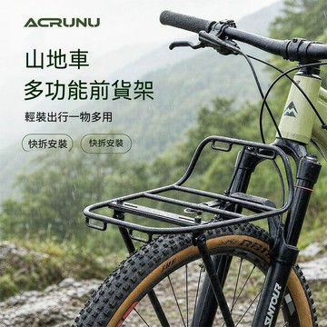 🔸臺灣熱銷🔸山地車前置貨架 車筐 自行車載物架 置物架 騎行裝備 單車配件