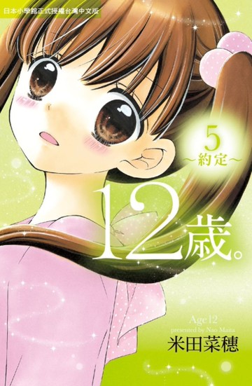 12歲。~約定（5）[二手書_近全新]
