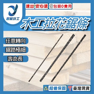 迷你木工拉花鋸/配件/企鵝鋸條/5#(3條)