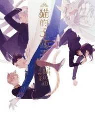 貓的王國（全）[二手書_良好]