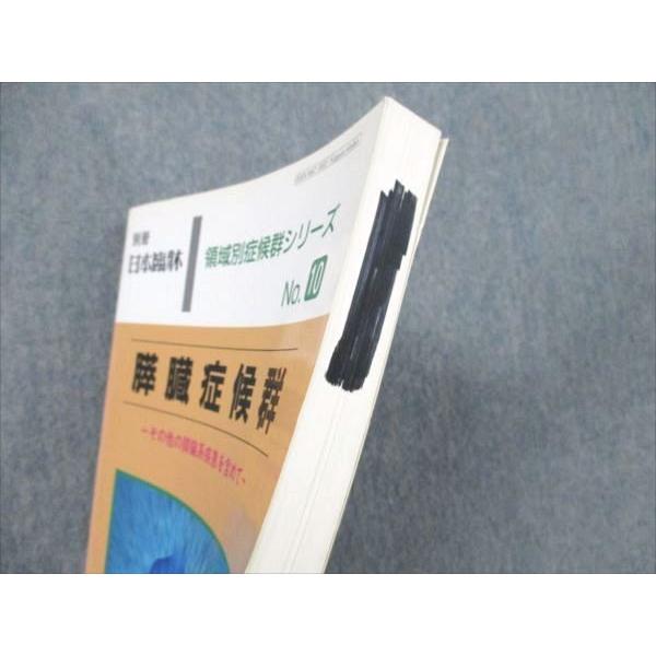 VE96-092 日本臨牀社 別冊日本臨牀 領域別症候群シリーズ No.10 膵臓症候群 1996 18S6C