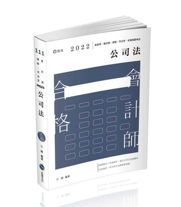 公司法(會計師、高普考、律師、司法官考試適用)[二手書_良好]