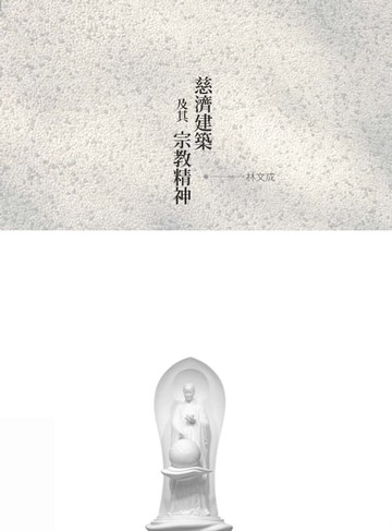 【電子書】慈濟建築及其宗教精神