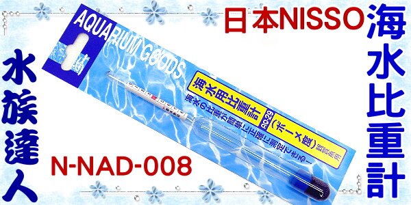 水族達人 日本nisso 海水比重計 N Nad 008 比重計 台灣樂天市場 Line購物