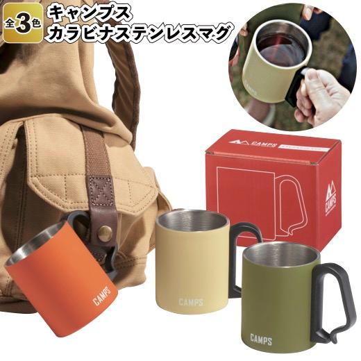 キャンプス　カラビナステンレスマグ　　景品 粗品 キャンプ アウトドア BBQ コップ コーヒー 220ml 保冷温