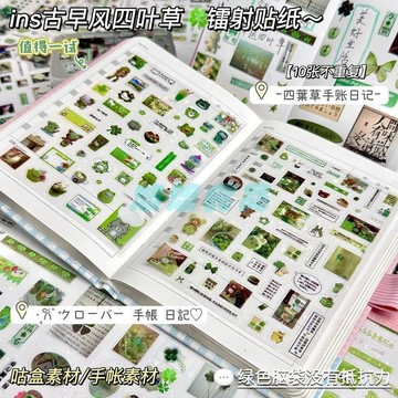 四葉草貼紙 手帳貼紙 裝飾貼紙 古早鐳射貼紙 防水貼紙 學生手賬素材 高顏值
