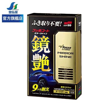 【SOFT 99】鏡豔覆膜劑-深色車用 | 金弘笙