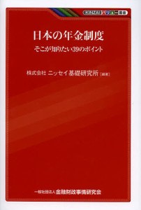 日本の年金制度 そこが知りたい39のポイント ニッセイ基礎研究所