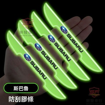 適用於subaru 防撞條 速霸陸森林人傲虎旭豹力獅車門防撞條熒光夜光保護汽車門邊防颳貼 汽車百貨 順發車品