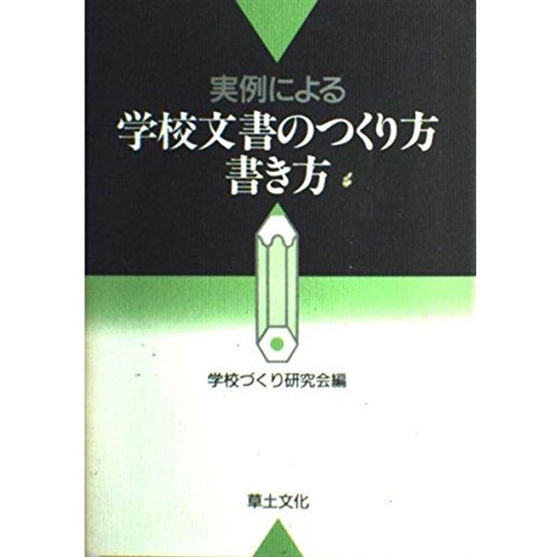 実例による学校文書のつくり方書き方