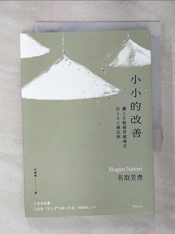 【書寶二手書T1／哲學_AUB】小小的改善：讓人生緩緩穿越痛苦的100個法則_名取芳彥, 何姵儀
