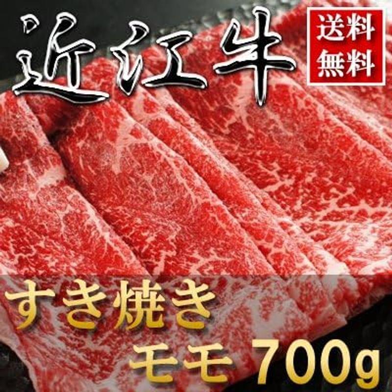 内祝い お返し 肉 お歳暮ギフト お肉 忘年会 新年会お取り寄せグルメ 贈り物 ギフト   近江牛 すき焼き（モモ）700g 約4?5人前