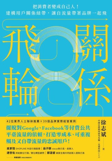 關係飛輪：把消費者變成自己人！建構用戶關係紐帶，讓自流量帶著品牌一起飛[二手書_良好]